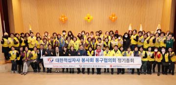 대한적십자사 봉사회 동구협의회 정기총회 