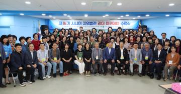 제16기 시니어 지역발전 리더 아카데미 수료식