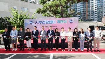 서부건강센터 개관식