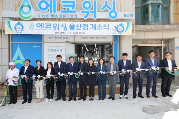 에코워싱 울산점 개소식