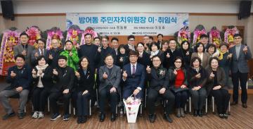 방어동 주민자치위원장 이·취임식