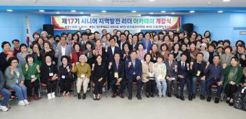 제17기 시니어 지역발전 리더 아카데미 개강식