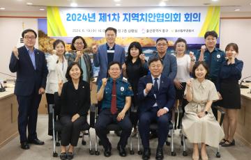 2024년 제1차 지역치안협의회 회의