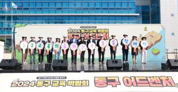 2024 동구 교육 박람회