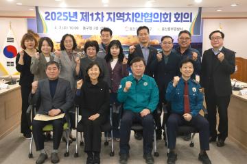 2025년 제1차 지역치안협의회 회의 