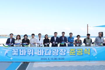 꽃바위바다광장 준공식