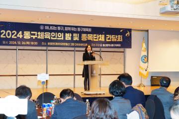 2024 동구체육인의 밤 및 종목단체 간담회