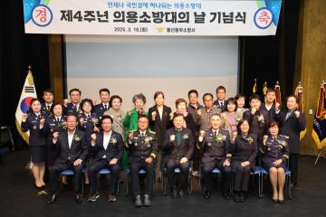 제4주년 의용소방대의 날 기념식