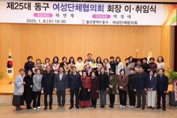 제25대 동구 여성단체협의회 회장 이취임식