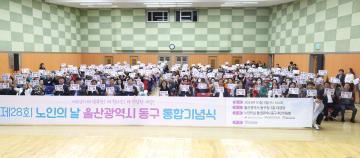 제28회 노인의 날 동구 통합기념식