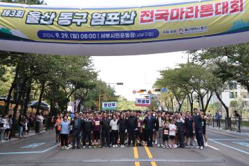 제3회 울산 동구 염포산 전국마라톤대회