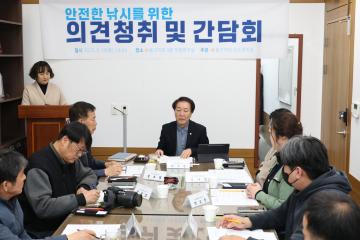 이수영 의원 안전한 낚시를 위한 의견청취 및 간담회
