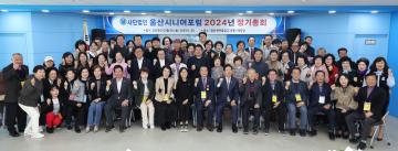 (사)울산시니어포럼 2024년 정기총회