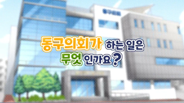 동구의회가 하는 일(애니메이션)