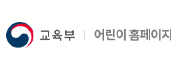 교육부 어린이 홈페이지