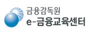 금융감독원 e-금융교육센터