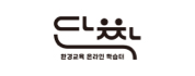 환경교육 온라인 학습터 단짝