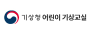 기상청 어린이 기상교실