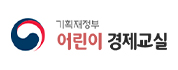 기획재정부 어린이 경제교실