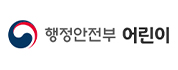 행정안전부 어린이