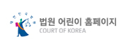 법원 어린이 홈페이지