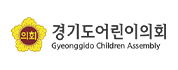 경기도어린이의회