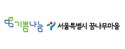 서울특별시 꿈나무마을