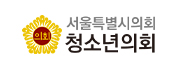 서울특별시의회 청소년의회