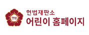 헌법재판소 어린이 홈페이지
