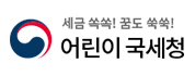 어린이 국세청
