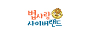 법사랑 사이버랜드