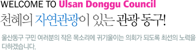 Welcome to Ulsan Donggu Council - õ ڿ ִ  ! 굿    Ҹ ͱ̴ ȸ ǵ ּ  ϰڽϴ.