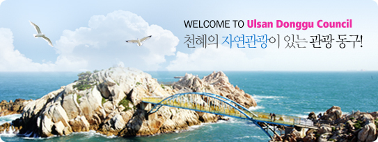 Welcome to Ulsan Donggu Council - õ ڿ ִ  !